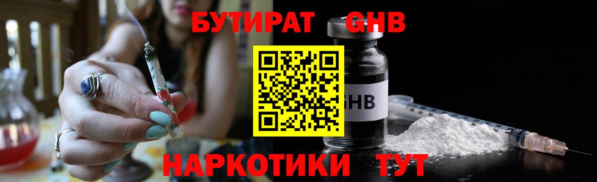 БУТИРАТ GHB Тверь